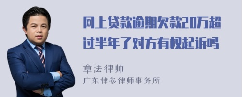 网上贷款逾期欠款20万超过半年了对方有权起诉吗