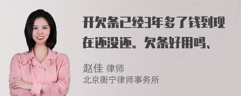 开欠条已经3年多了钱到现在还没还。欠条好用吗、