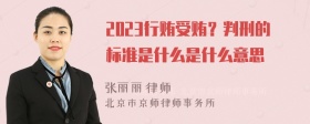 2023行贿受贿？判刑的标准是什么是什么意思