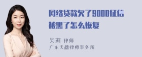 网络贷款欠了9000征信被黑了怎么恢复