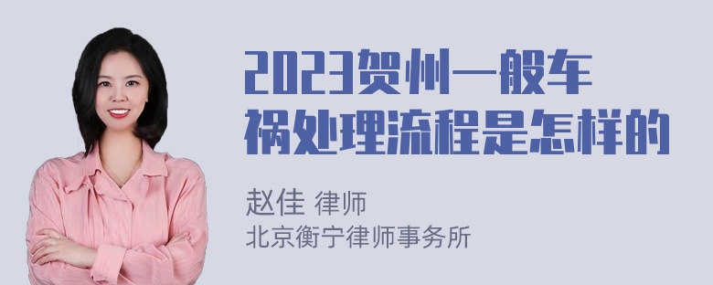 2023贺州一般车祸处理流程是怎样的