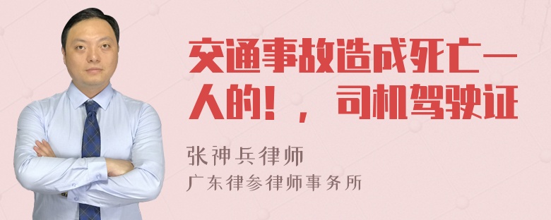 交通事故造成死亡一人的！，司机驾驶证