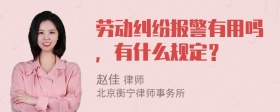 劳动纠纷报警有用吗，有什么规定？