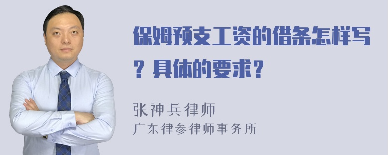 保姆预支工资的借条怎样写？具体的要求？