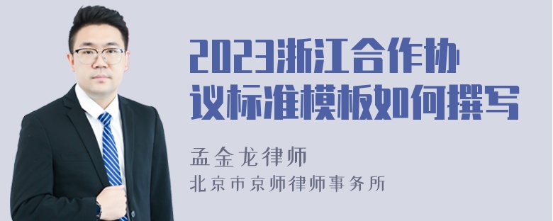 2023浙江合作协议标准模板如何撰写