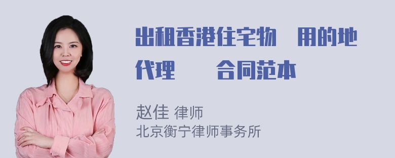 出租香港住宅物業用的地產代理協議合同范本