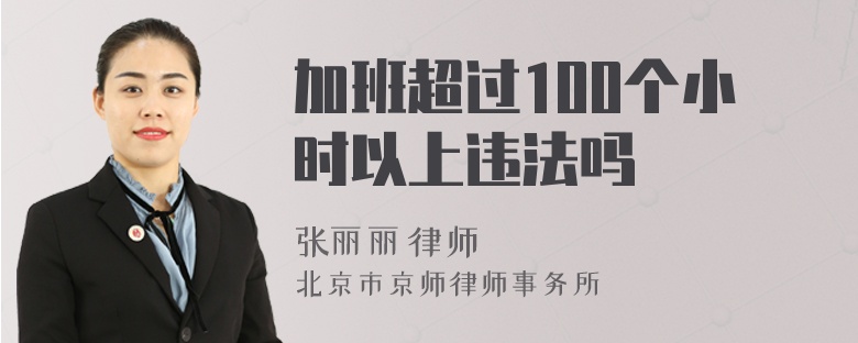 加班超过100个小时以上违法吗