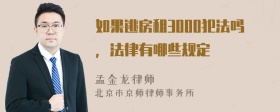 如果逃房租3000犯法吗，法律有哪些规定