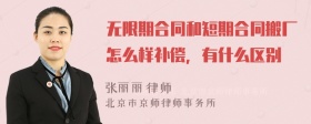 无限期合同和短期合同搬厂怎么样补偿，有什么区别