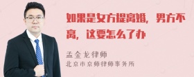 如果是女方提离婚，男方不离，这要怎么了办