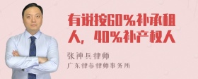 有说按60％补承租人，40％补产权人