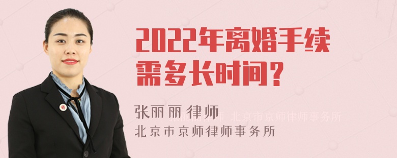 2022年离婚手续需多长时间？