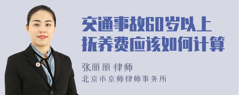 交通事故60岁以上抚养费应该如何计算