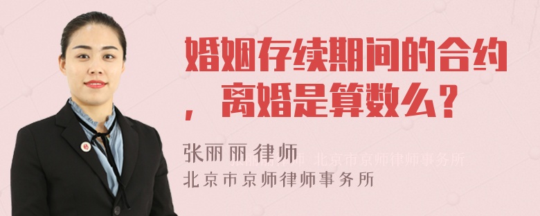 婚姻存续期间的合约，离婚是算数么？