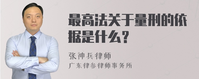 最高法关于量刑的依据是什么？