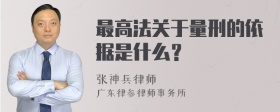 最高法关于量刑的依据是什么？