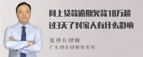 网上贷款逾期欠款10万超过3天了对家人有什么影响