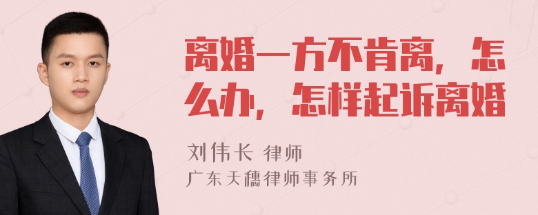 离婚一方不肯离，怎么办，怎样起诉离婚