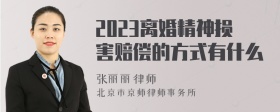 2023离婚精神损害赔偿的方式有什么