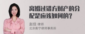 离婚过错方财产的分配是应该如何的？