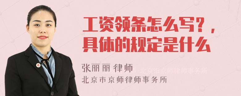 工资领条怎么写？，具体的规定是什么