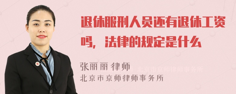 退休服刑人员还有退休工资吗，法律的规定是什么