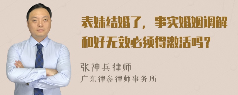 表妹结婚了，事实婚姻调解和好无效必须得激活吗？