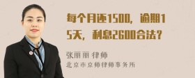 每个月还1500，逾期15天，利息2600合法？