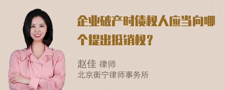 企业破产时债权人应当向哪个提出抵销权？