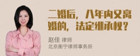 二婚后，八年内又离婚的，法定继承权？