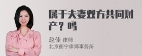 属于夫妻双方共同财产？吗