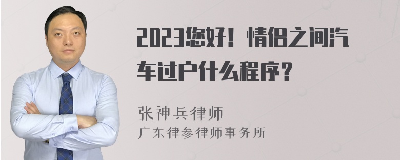 2023您好！情侣之间汽车过户什么程序？