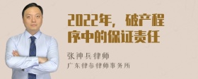 2022年，破产程序中的保证责任