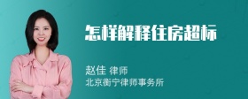 怎样解释住房超标