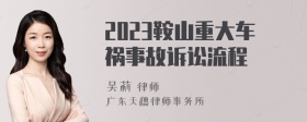 2023鞍山重大车祸事故诉讼流程