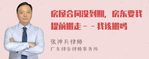 房屋合同没到期，房东要我提前搬走－－我该搬吗