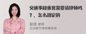 交通事故乘客需要请律师吗？，怎么规定的