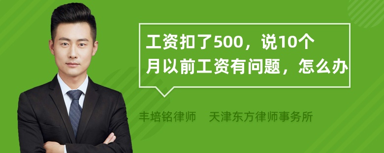 工资扣了500，说10个月以前工资有问题，怎么办