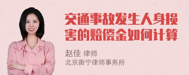 交通事故发生人身损害的赔偿金如何计算