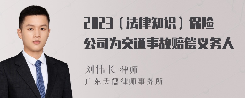 2023（法律知识）保险公司为交通事故赔偿义务人