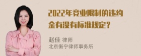 2022年竞业限制的违约金有没有标准规定？