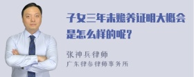 子女三年未赡养证明大概会是怎么样的呢？