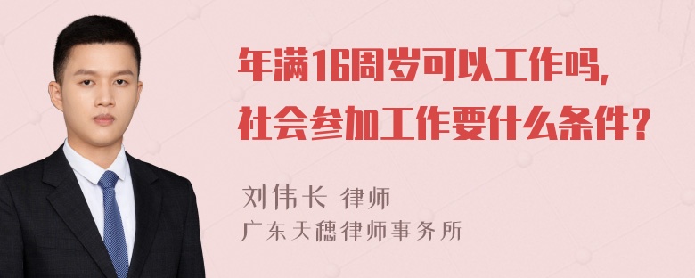 年满16周岁可以工作吗，社会参加工作要什么条件？