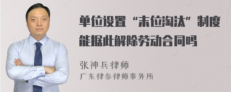 单位设置“末位淘汰”制度能据此解除劳动合同吗