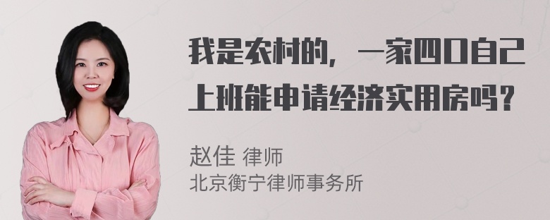 我是农村的，一家四口自己上班能申请经济实用房吗？