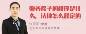 收养孩子的程序是什么，法律怎么规定的