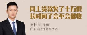 网上贷款欠了十万很长时间了会不会催收