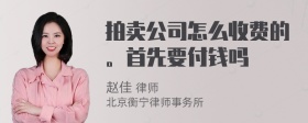 拍卖公司怎么收费的。首先要付钱吗