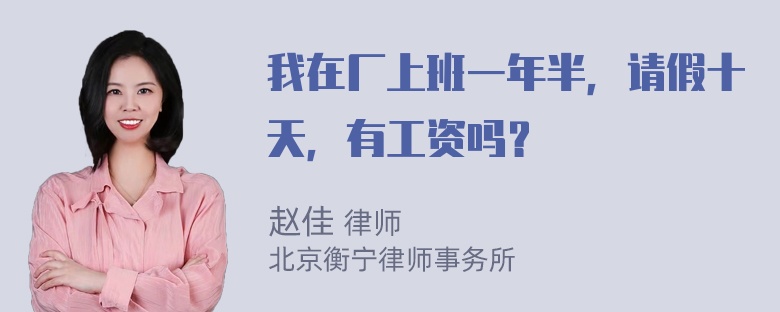 我在厂上班一年半，请假十天，有工资吗？