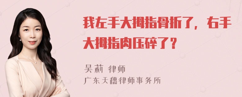 我左手大拇指骨折了，右手大拇指肉压碎了？